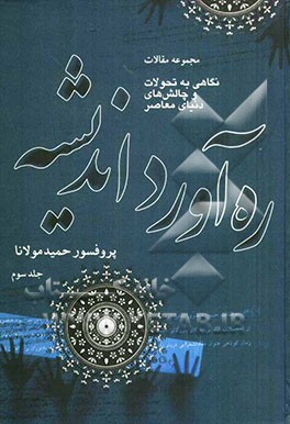 کتاب ره آورد اندیشه: مجموعه مقالات (نگاهی به تحولات و چالش های دنیای معاصر): آینده جهان: مقاله های سال های 1383 تا 1388 اثر حمید مولانا