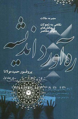 کتاب ره آورد اندیشه: مجموعه مقالات (نگاهی به تحولات و چالش های دنیای معاصر): سقوط امپراتوری ها: مقاله های سال های 1371 تا 1376 اثر حمید مولانا