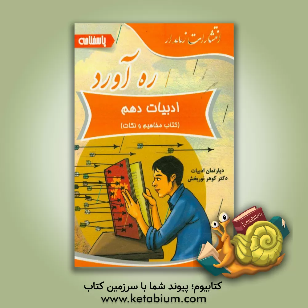 کتاب ره آورد پاسخنامه ادبیات دهم اثر گوهر نوربخش