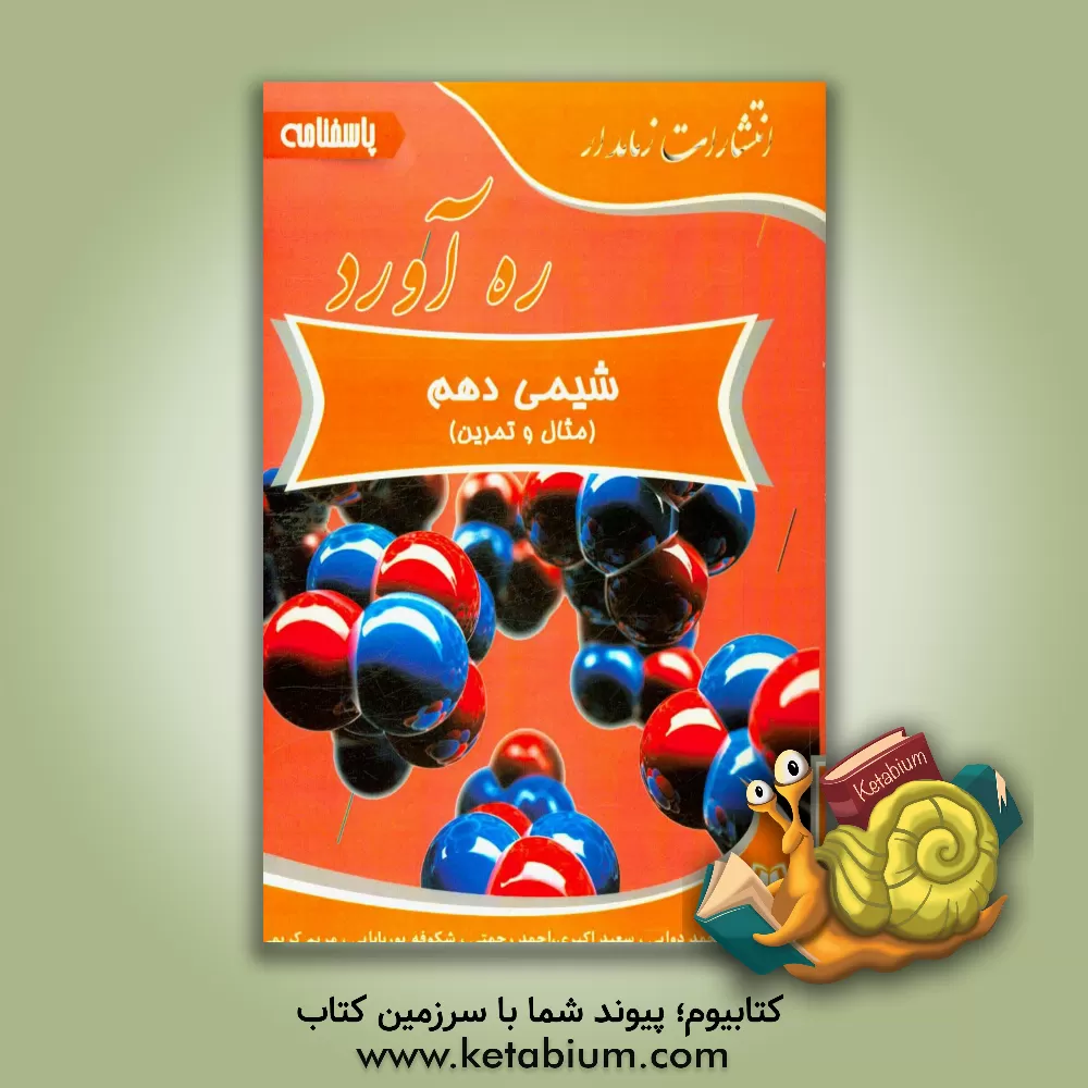 کتاب ره آورد پاسخنامه شیمی دهم اثر احمد رحمتی