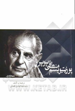 کتاب پوزیتیویسم منطقی پوپر اثر سیدعبدالهادی قضایی