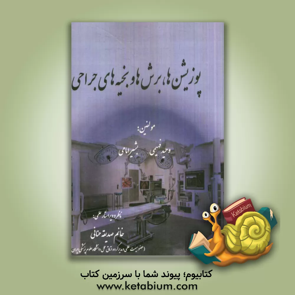 کتاب پوزیشن ها، برش ها و بخیه های جراحی اثر بشیر امامی