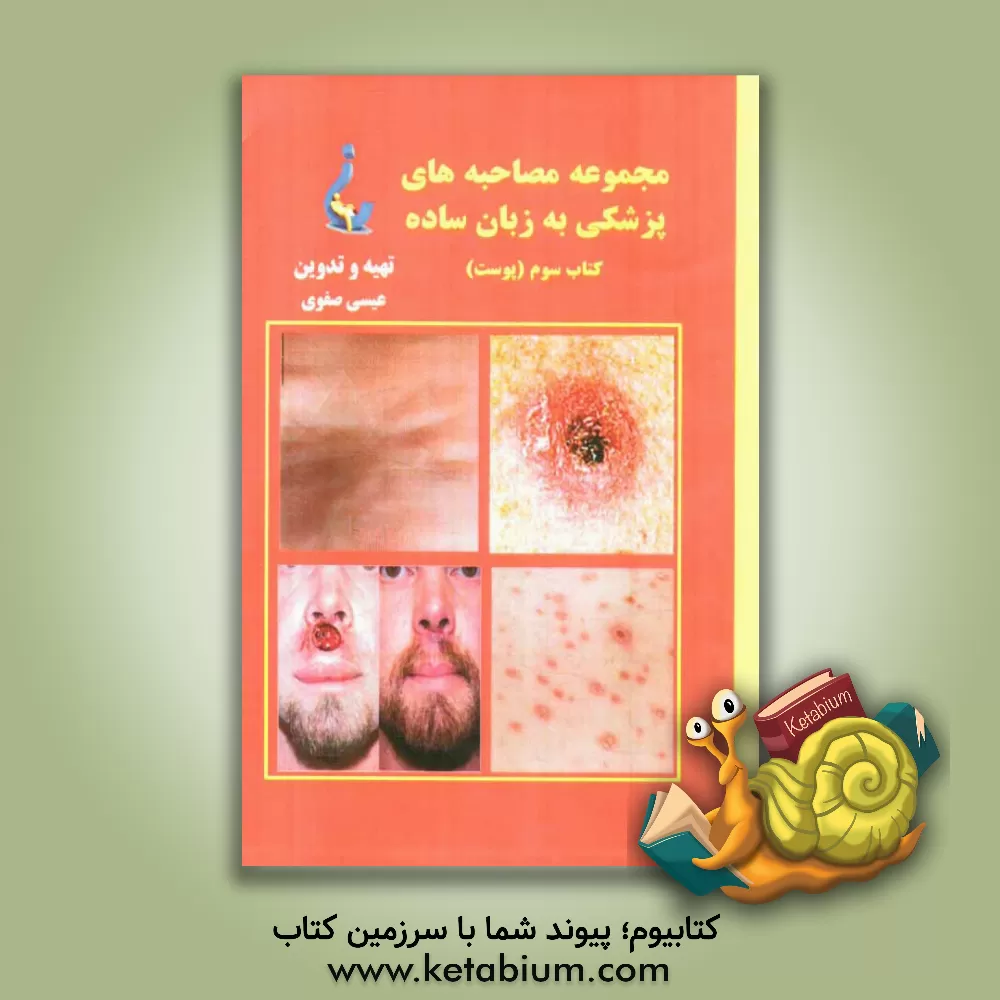 کتاب پوست اثر عیسی صفوی