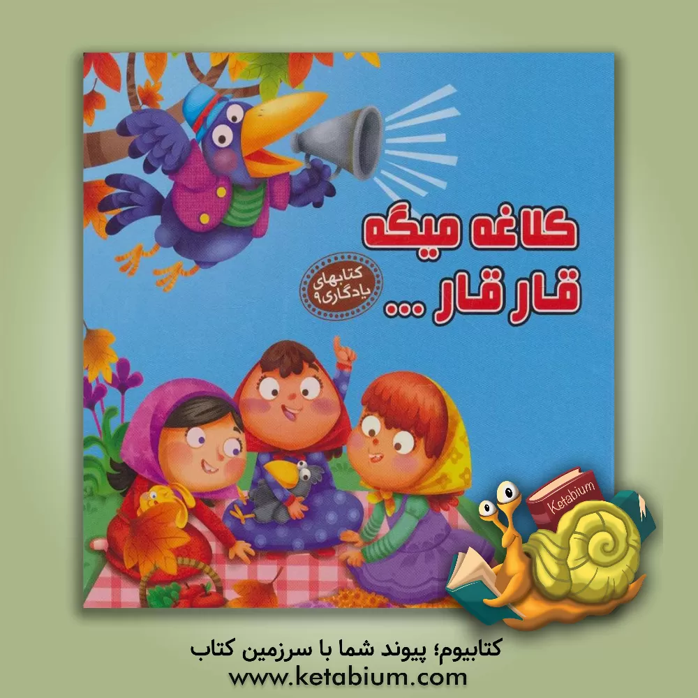 کتاب کلاغه میگه قار قار ... اثر مهدی مردانی