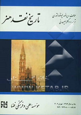 کتاب تاریخ نقد هنر اثر لیونلو ونتوری