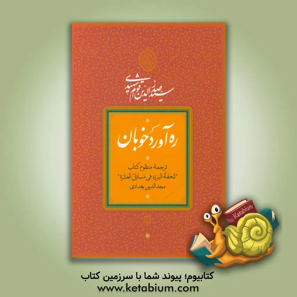 کتاب ره آورد خوبان: ترجمه منظوم کتاب تحفه البرره فی مسائل العشره مجدالدین بغدادی اثر صدرالدین قوام‌شهیدی