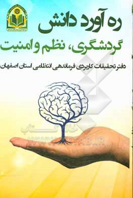 کتاب ره آورد دانش در حوزه گردشگری، نظم و امنیت |اثر مهری اذانی