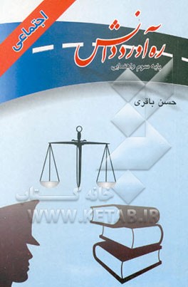 کتاب ره آورد دانش: تعلیمات اجتماعی: کمک آموزشی، سوم راهنمائی اثر حسن باقری