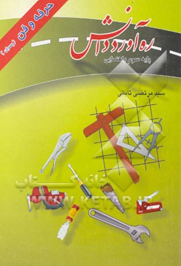 کتاب ره آورد دانش: شناخت حرفه و فن "پسران": کمک آموزشی، سوم راهنمایی اثر مرتضی ثابتی