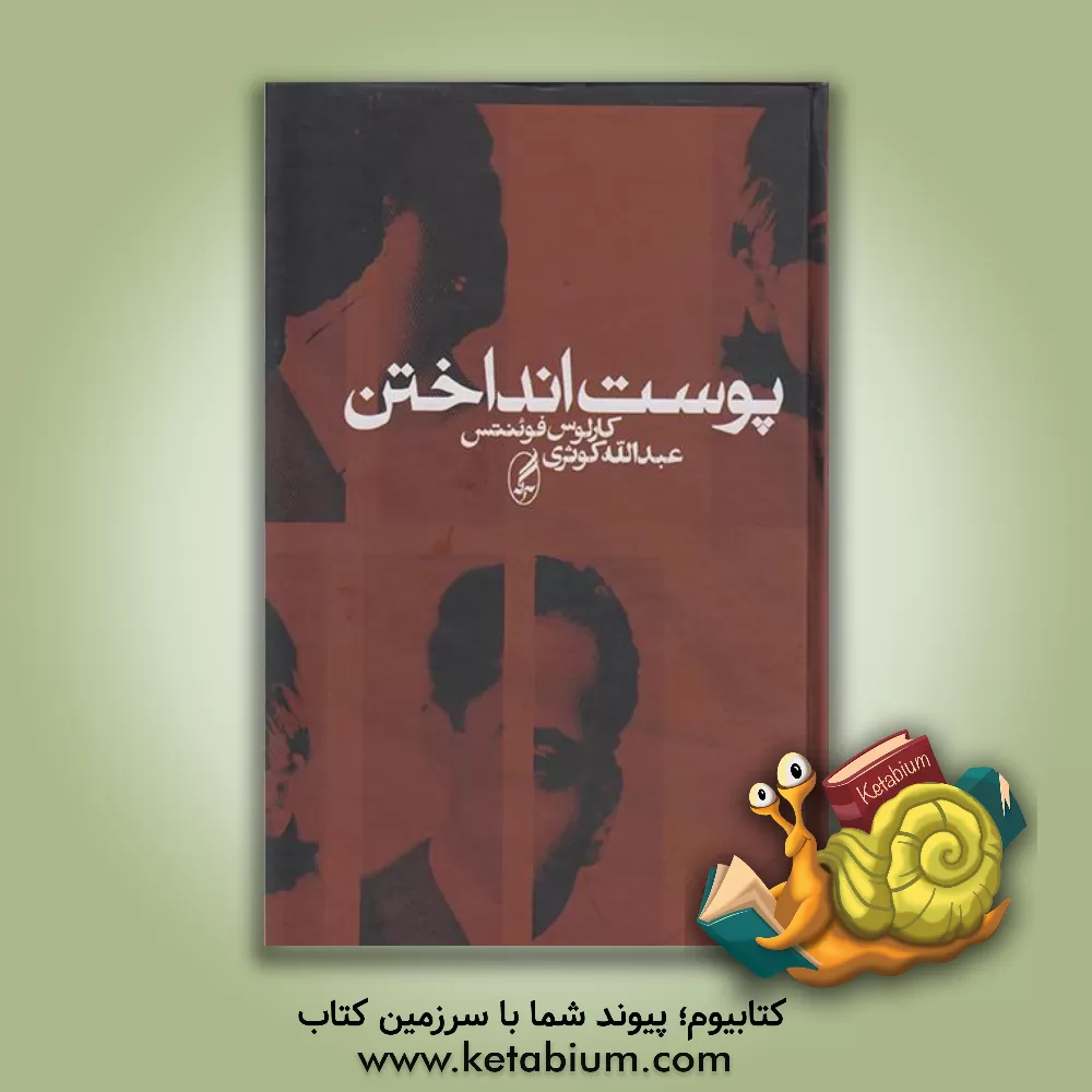 کتاب پوست انداختن اثر کارلوس فوئنتس