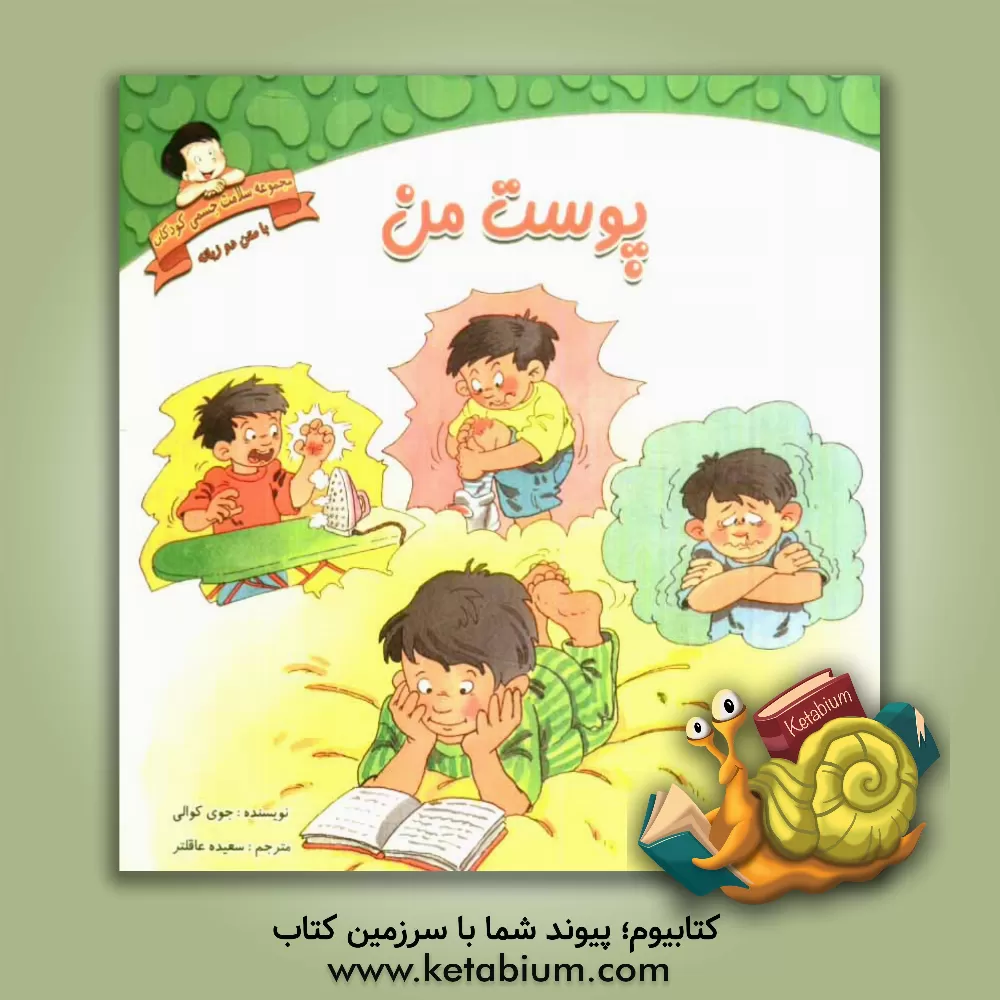 کتاب پوست من: دوزبانه اثر جوی کاولی