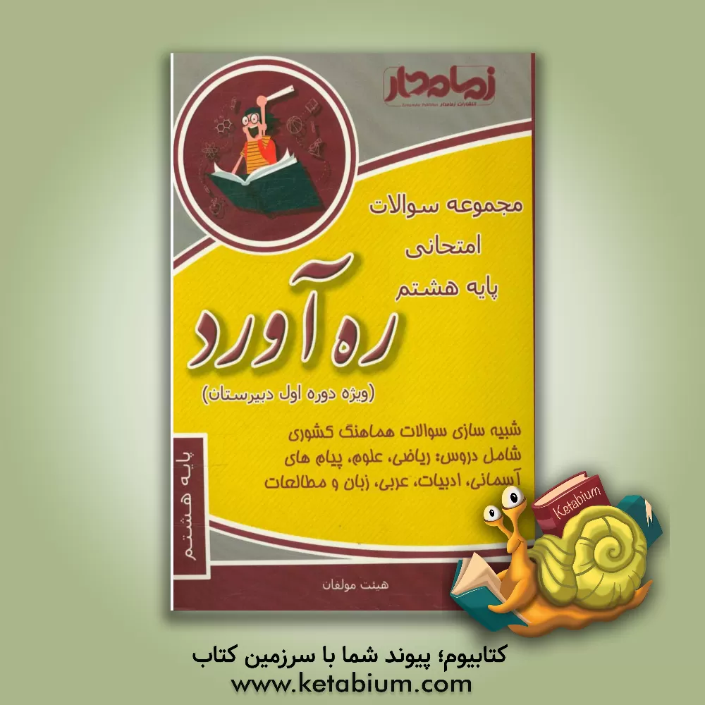 کتاب ره آورد دیماه: مجموعه سوالات امتحانی پایه هشتم (ویژه دوره اول دبیرستان) اثر افشین مرادی