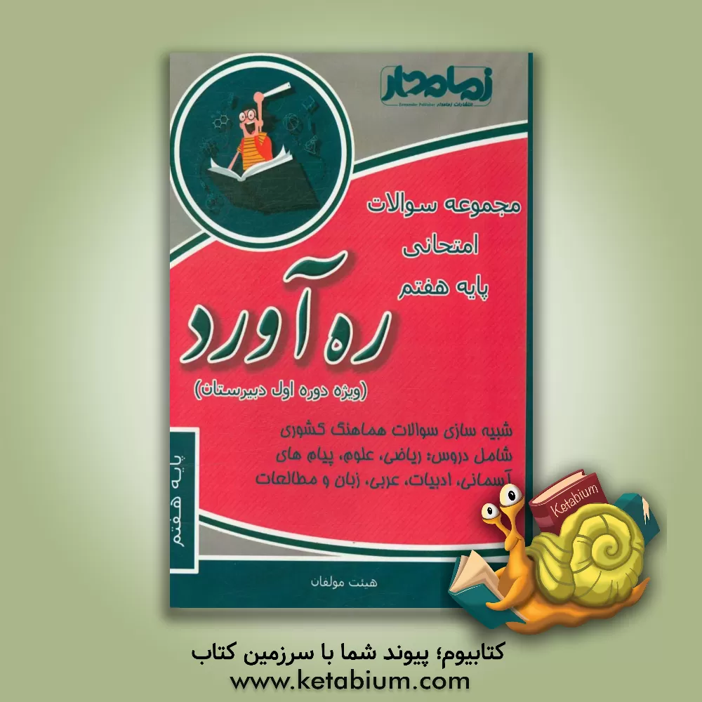 کتاب ره آورد دیماه: مجموعه سوالات امتحانی پایه هفتم (ویژه دوره اول دبیرستان) اثر افشین مرادی