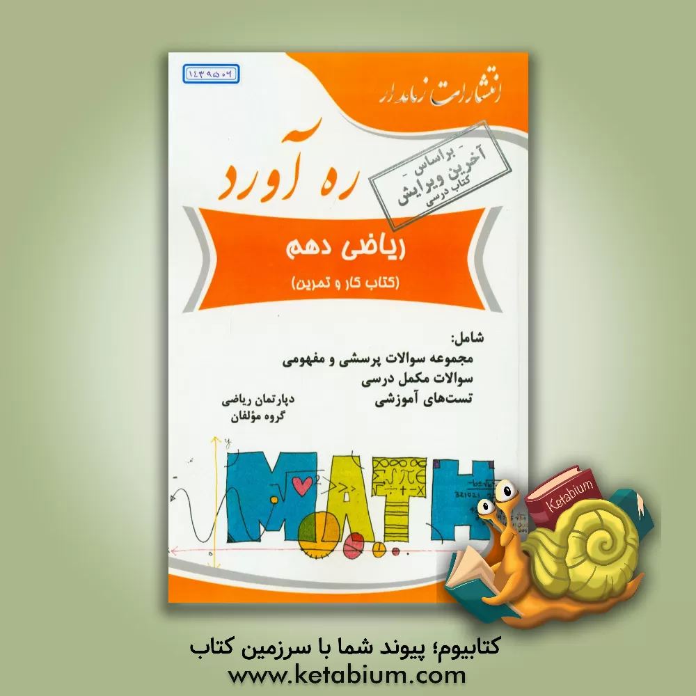 کتاب ره آورد ریاضی دهم (کتاب کار و تمرین) اثر علی بازیار