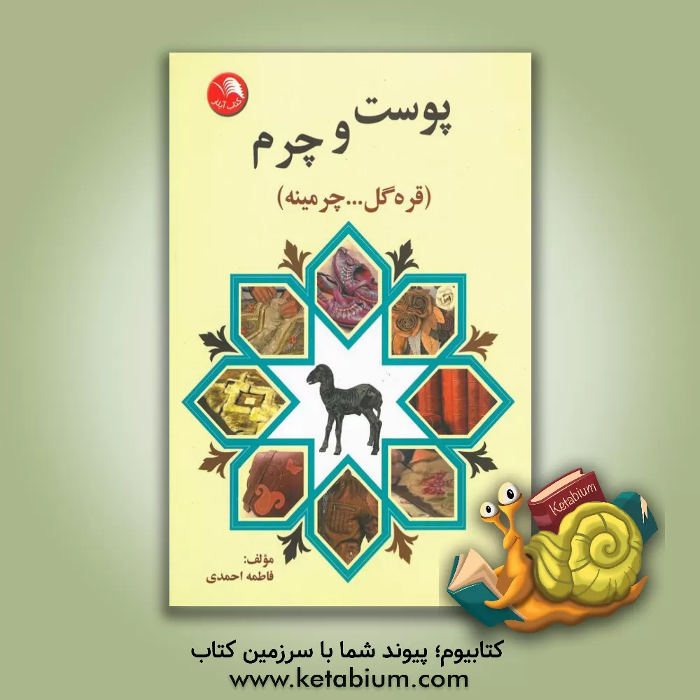 کتاب پوست و چرم (قره گل ... چرمینه) |اثر فاطمه احمدی
