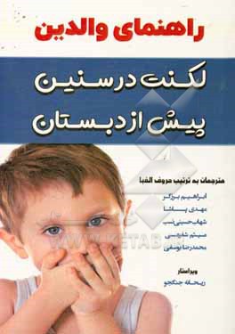 کتاب لکنت در سنین پیش از دبستان: راهنمای والدین اثر میرلا‌جی راز