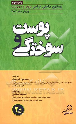 کتاب پوست و سوختگی اثر سوزان‌سی.‌اوکانل اسملتزر