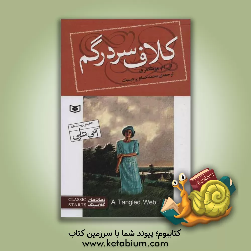 کتاب کلاف سردرگم اثر لوسی‌مود مونتگمری