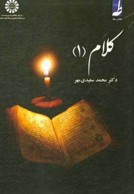 کتاب کلام (1) اثر محمد سعیدی‌مهر