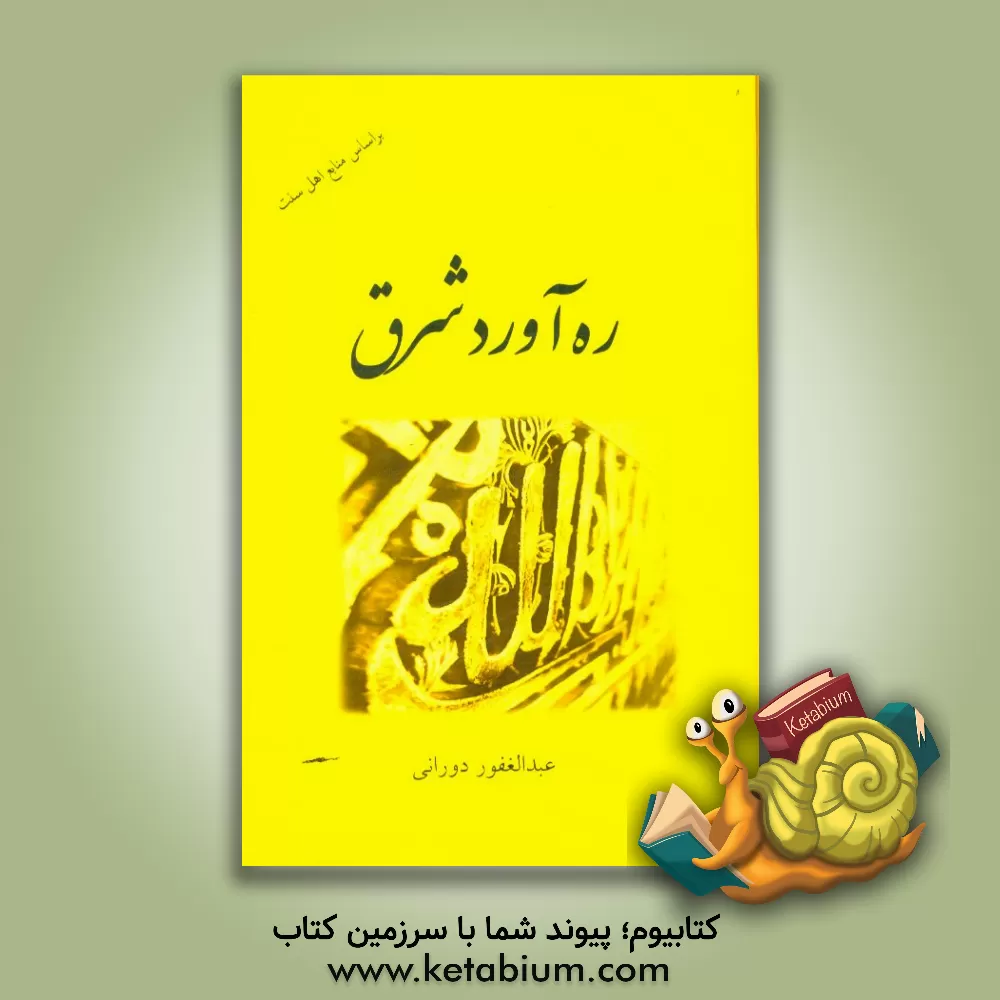 کتاب ره آورد شرق |اثر عبدالغفور دورانی