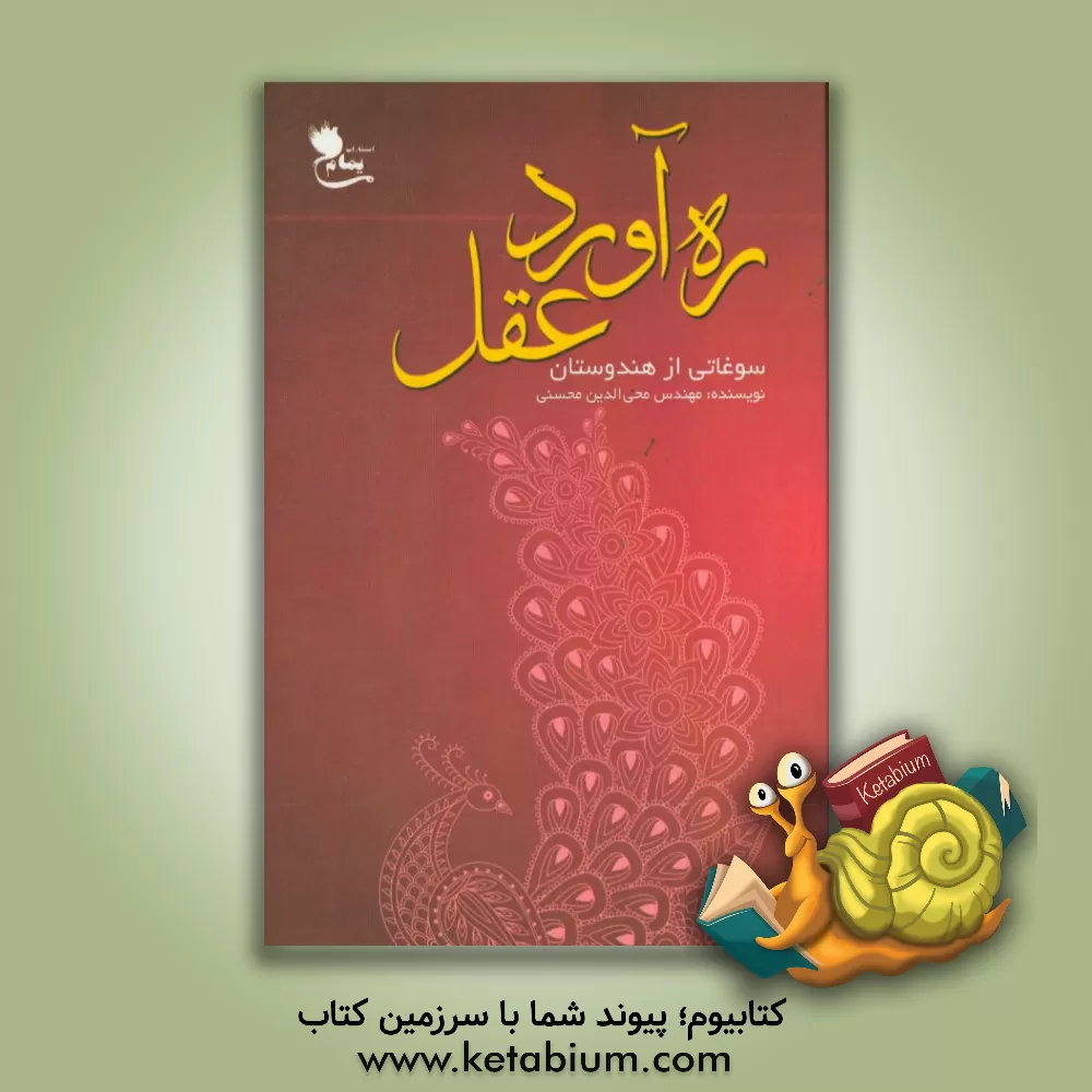 کتاب ره آورد عقل: سوغاتی از هندوستان اثر محی‌الدین محسنی