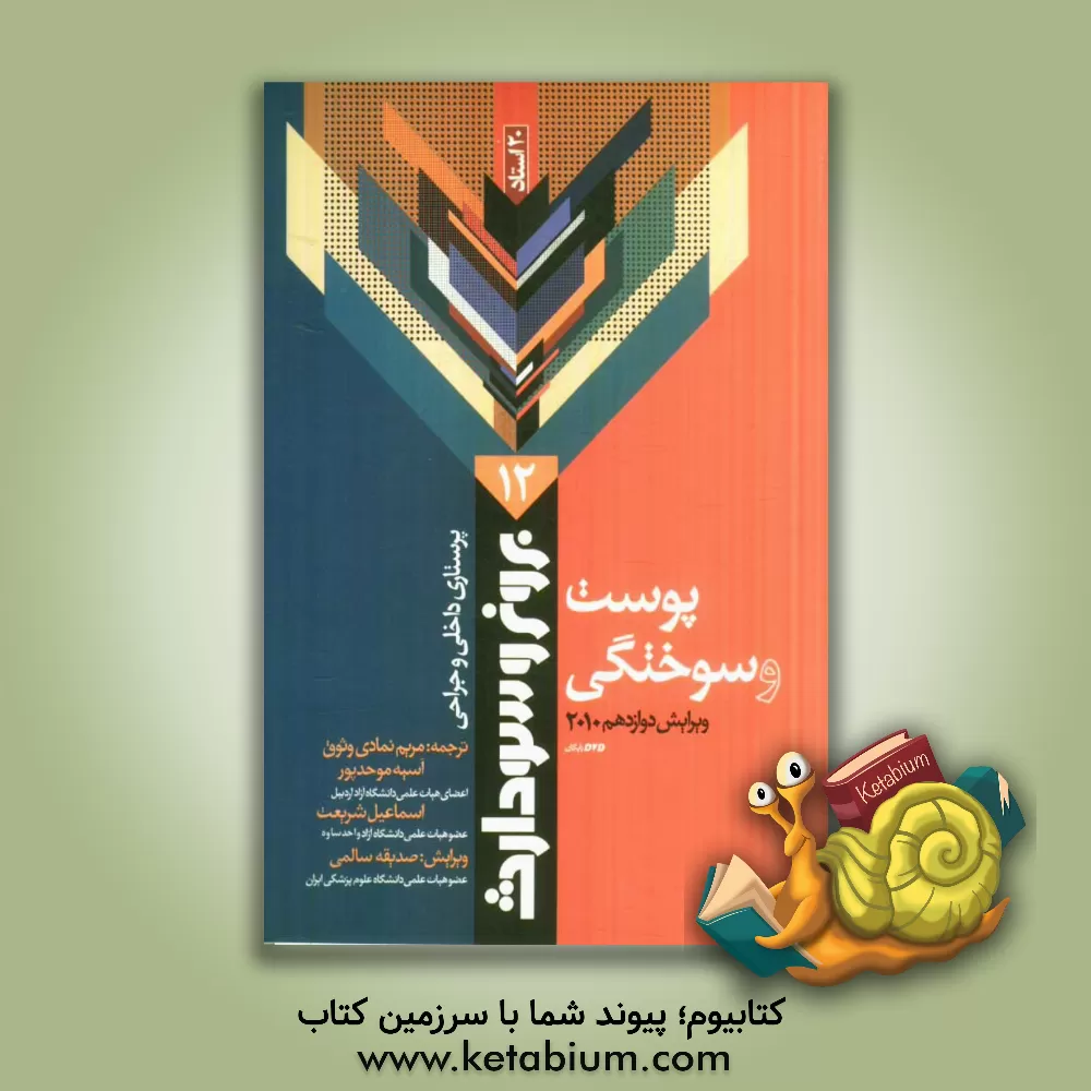 کتاب پوست و سوختگی اثر سوزان‌سی.‌اوکانل اسملتزر