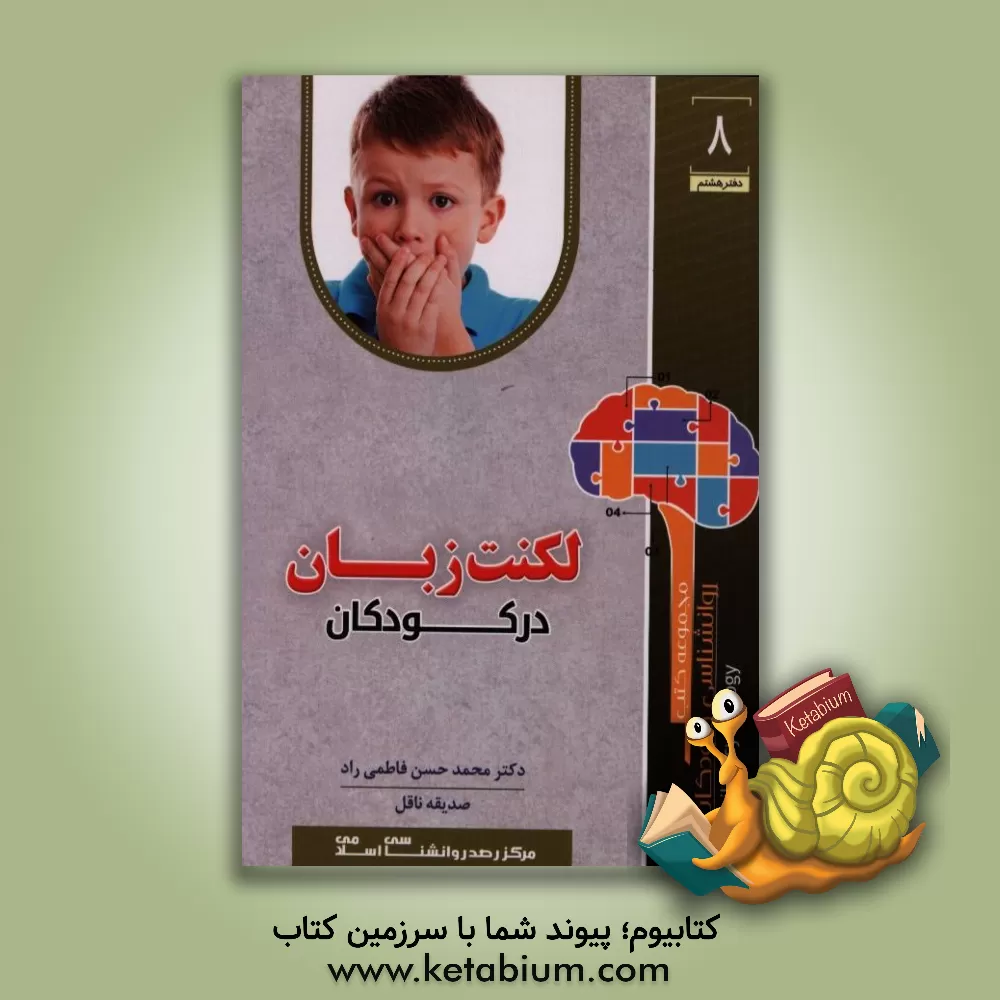 کتاب لکنت زبان در کودکان اثر سعید فاطمی‌راد