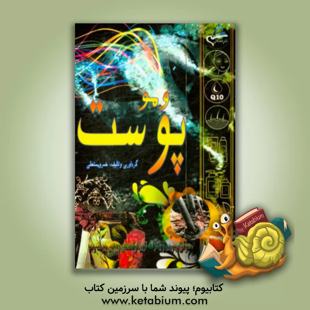 کتاب پوست و مو: آموزش سلامت عمومی و پایه اثر خسرو مستعلی