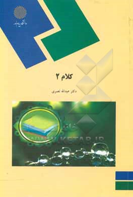 کتاب کلام 2 (رشته الهیات و معارف اسلامی) |اثر عبدالله نصری