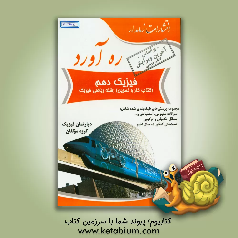 کتاب ره آورد فیزیک دهم (کتاب کار و تمرین) رشته ریاضی فیزک اثر فرزاد علیزاده