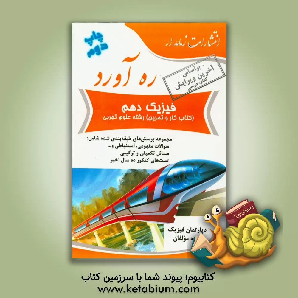 کتاب ره آورد فیزیک دهم (کتاب کار و تمرین) رشته علوم تجربی اثر فرزاد علیزاده