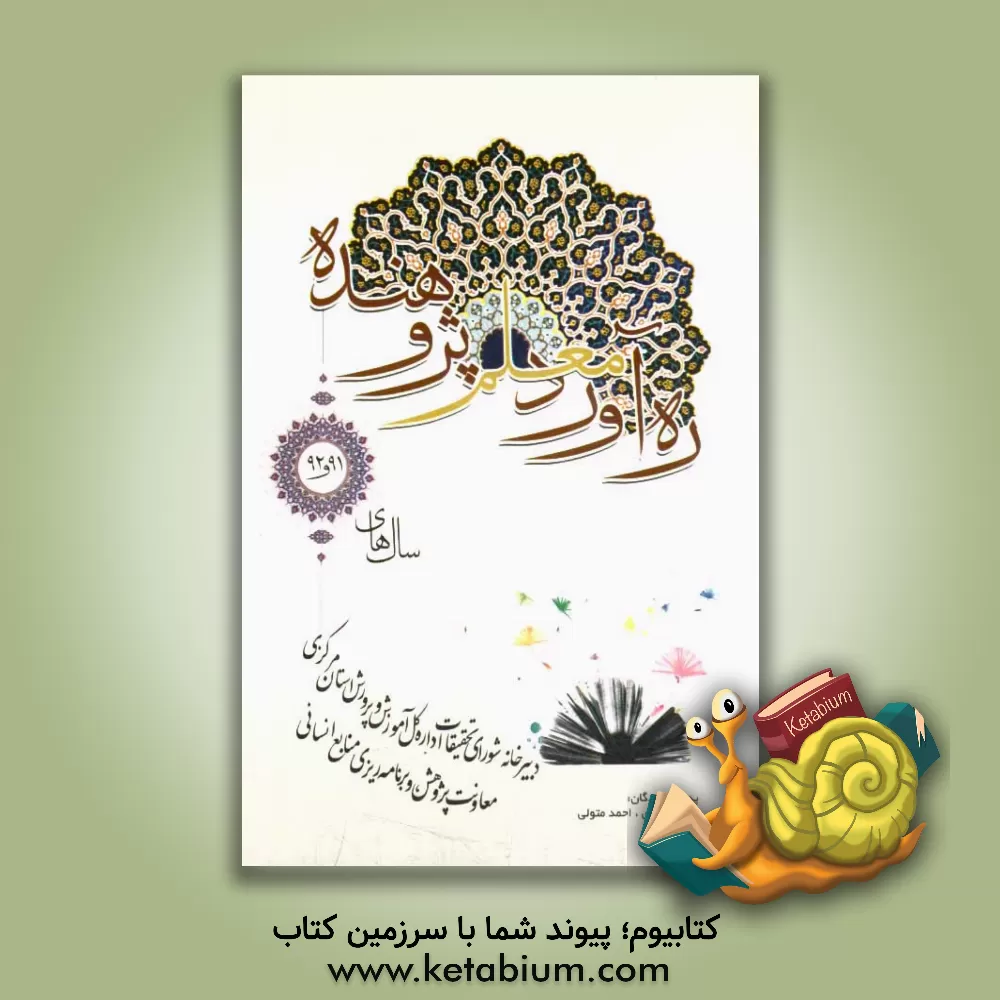 کتاب ره آورد معلم پژوهنده: سال های 91 و 92 اثر محمد احمدی