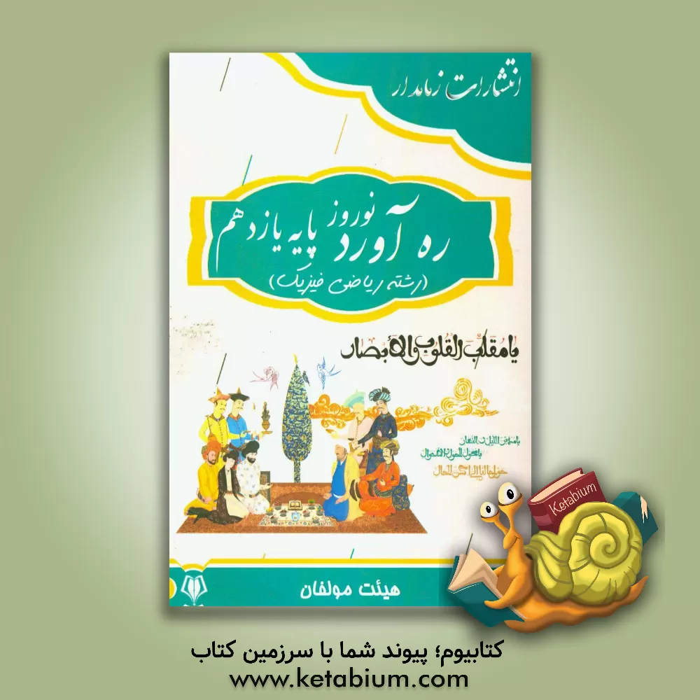 کتاب ره آورد نوروز پایه یازدهم (رشته ریاضی فیزیک) اثر مجید رضایی