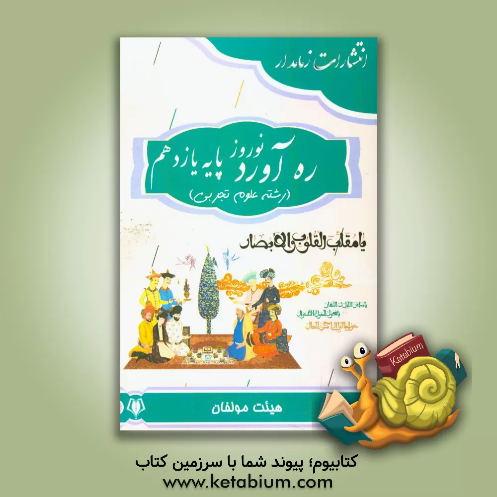 کتاب ره آورد نوروز پایه یازدهم (رشته علوم تجربی) اثر سعید قربانی