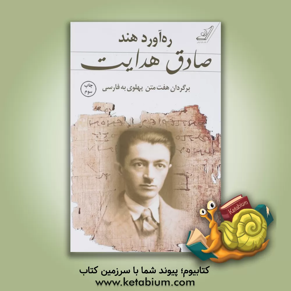کتاب ره آورد هند: برگردان هفت متن پهلوی به فارسی اثر صادق هدایت