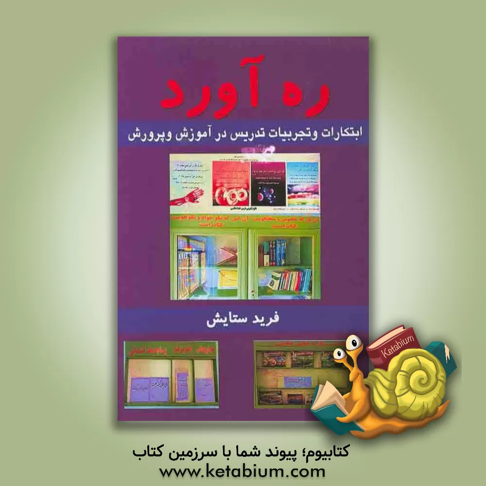 کتاب ره آورد: ابتکارات و تجربیات (24 سال تدریس در آموزش و پرورش) اثر فرید ستایش