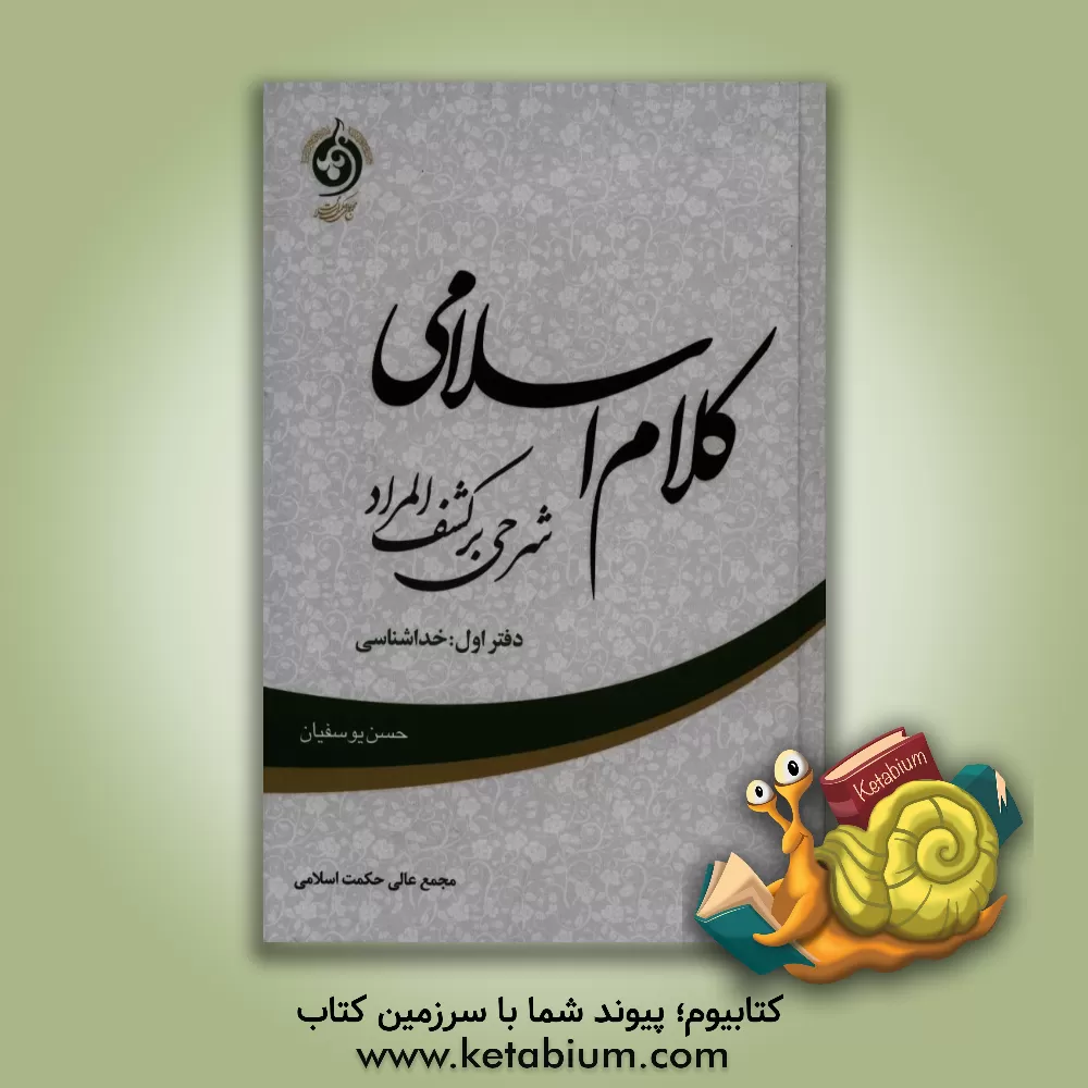 کتاب کلام اسلامی (شرحی بر کشف المراد): خداشناسی اثر حسن یوسفیان