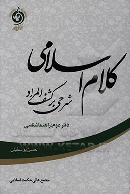 کتاب کلام اسلامی (شرحی بر کشف المراد): خداشناسی اثر حسن یوسفیان