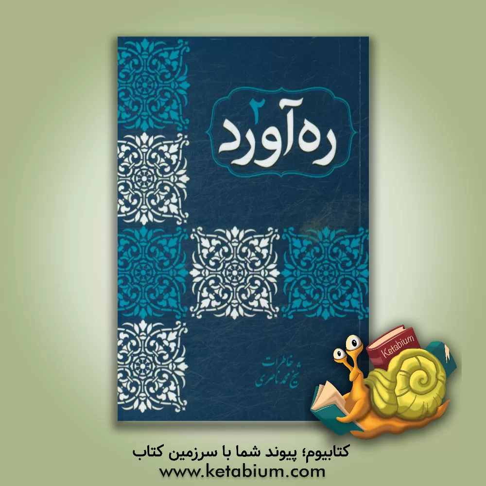 کتاب ره آورد: خاطرات شیخ محمد ناصری اثر محمد ناصری‌کوره‌چین