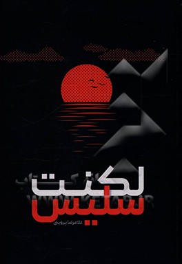 کتاب لکنت سلیس اثر غلامرضا پروینی