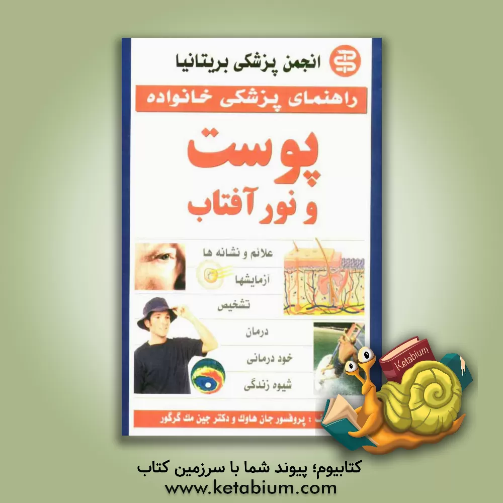 کتاب پوست و نور آفتاب اثر جان هاوک