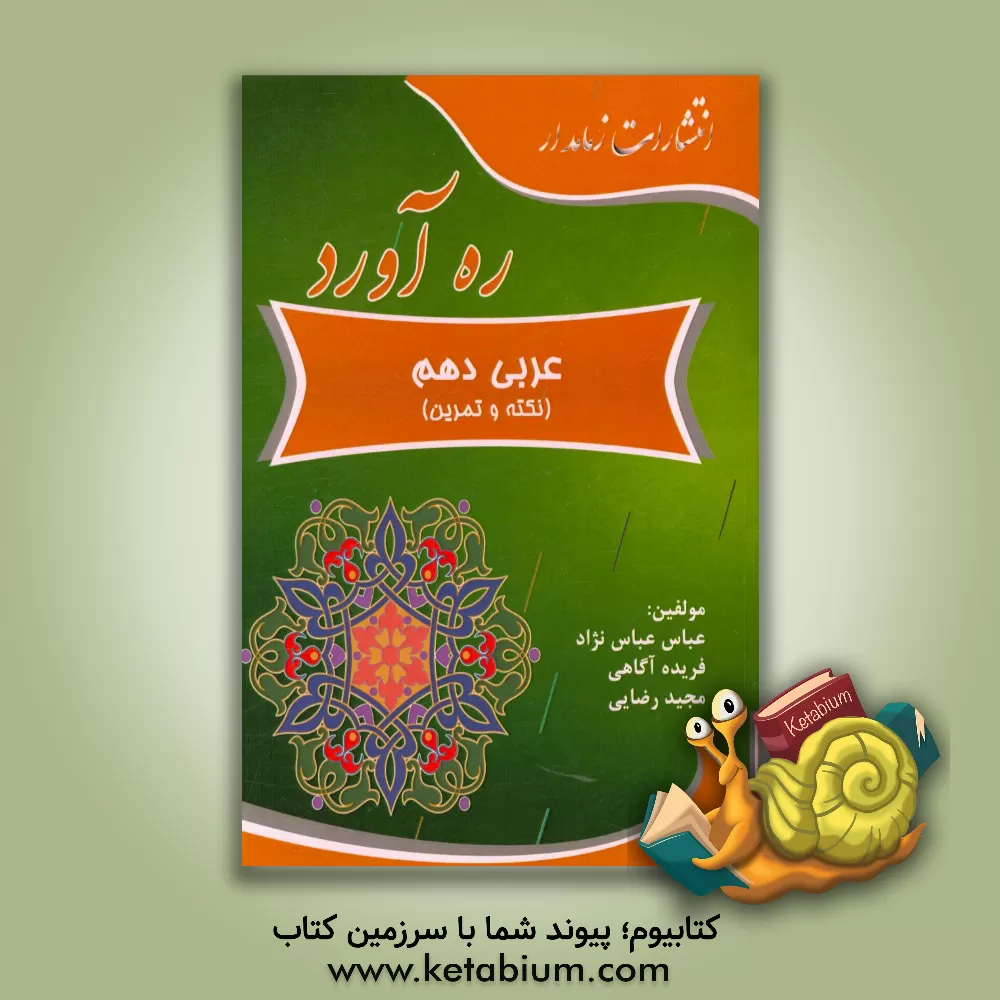 کتاب ره آورد: عربی دهم (کتاب نکته و تمرین) اثر مجید رضایی