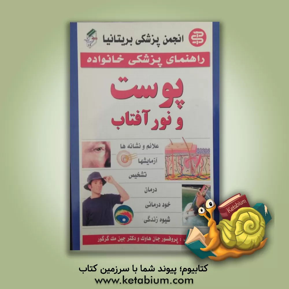 کتاب پوست و نور آفتاب اثر جان هاوک