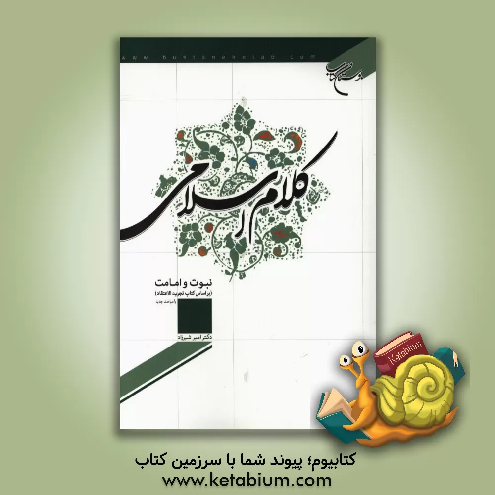 کتاب کلام اسلامی: نبوت و امامت (بر اساس کتاب تجرید الاعتقاد) اثر امیر شیرزاد