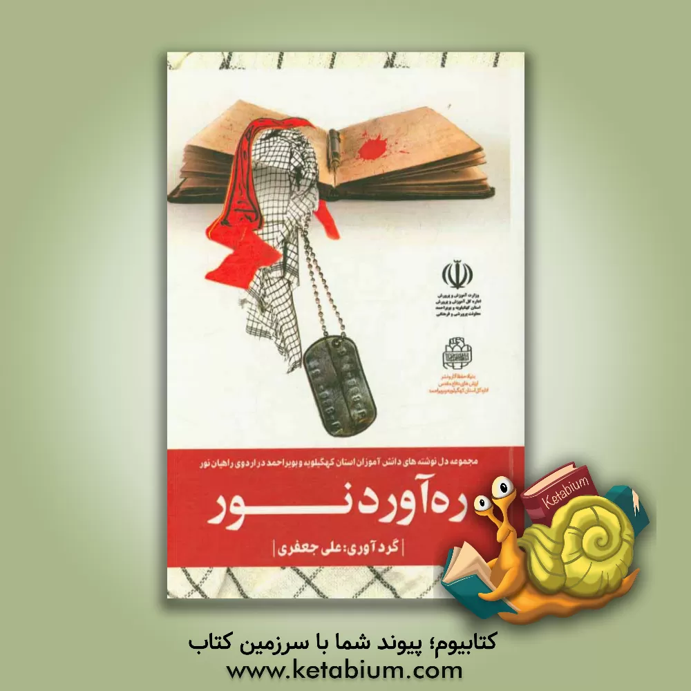 کتاب ره آوردنور اثر علی جعفری