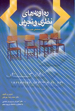 کتاب ره آوردهای نظری و تجربی (الگوی هماهنگی علم و عمل) اثر ریحانه حرم‌پناهی