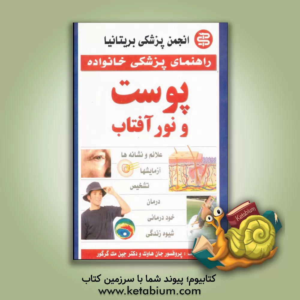 کتاب پوست و نور آفتاب اثر جان هاوک
