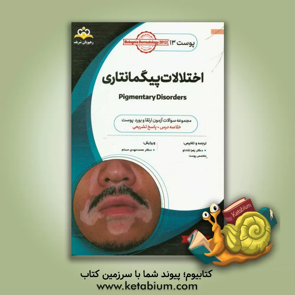 کتاب پوست: اختلالات پیگمانتاری: خلاصه درس به همراه مجموعه سوالات آزمون ارتقاء و بورد پوست با پاسخ تشریحی کتاب آمادگی آزمون ارتقاء و بورد 98 اثر زهرا شادلو