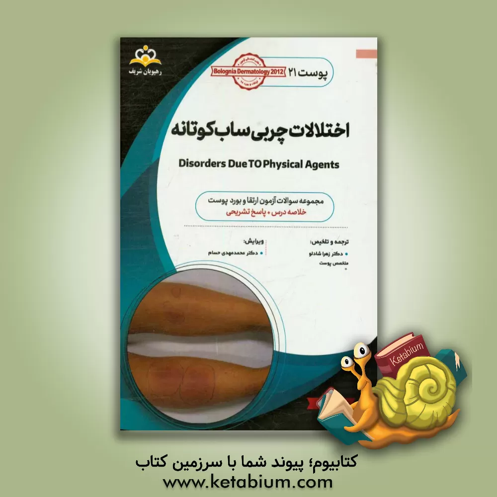 کتاب پوست: اختلالات چربی ساب کوتانه Disorders due to physical agents: خلاصه درس به همراه مجموعه سوالات آزمون ارتقاء و بورد پوست با پاسخ تشریحی Bolognia ... اثر زهرا شادلو