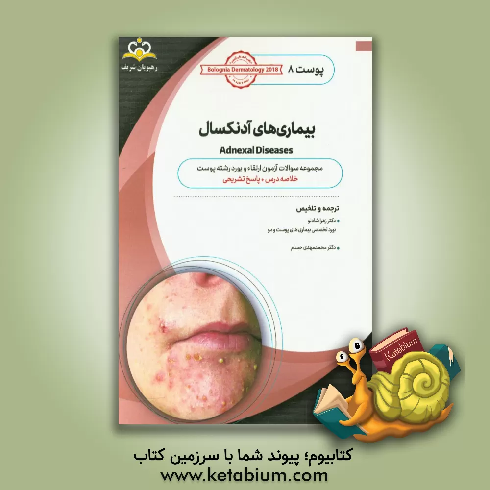 کتاب پوست: بیماری های آدنکسال: خلاصه درس به همراه مجموعه سوالات آزمون ارتقاء و بورد پوست با پاسخ تشریحی Bolognia Dermatology 2012 کتاب آمادگی آزمون ارتقاء اثر زهرا شادلو